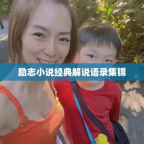 勵志小說經(jīng)典解說語錄集錦