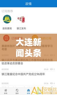 大連新聞頭條電話實時更新，輕松掌握最新資訊