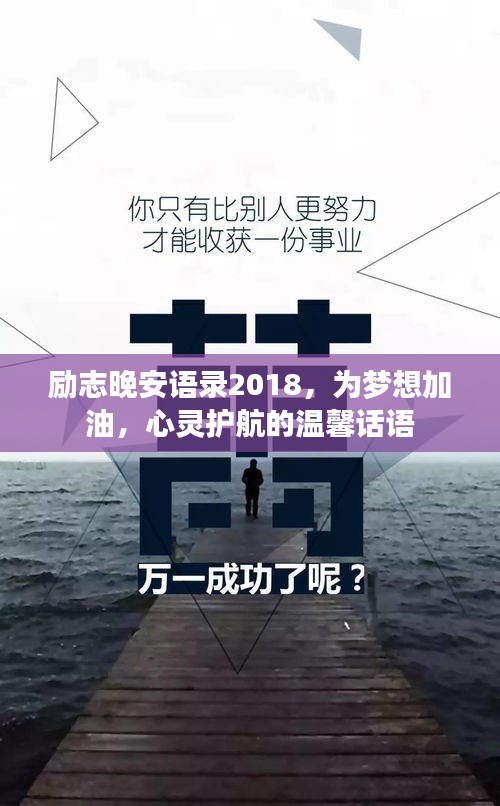 勵(lì)志晚安語錄2018，為夢(mèng)想加油，心靈護(hù)航的溫馨話語