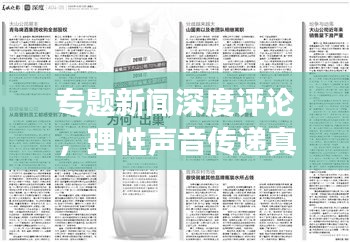 專題新聞深度評論，理性聲音傳遞真知灼見
