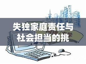 失獨家庭責任與社會擔當?shù)奶魬?zhàn)，個體與社會共同面對