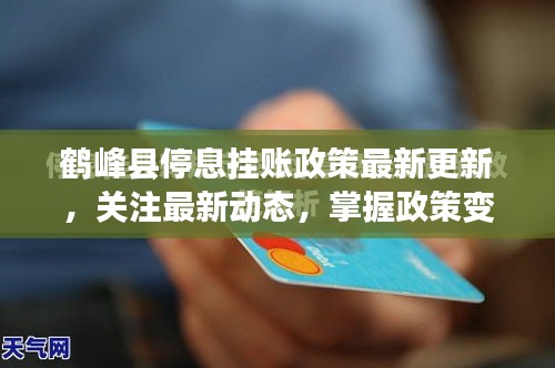 鶴峰縣停息掛賬政策最新更新，關注最新動態(tài)，掌握政策變化