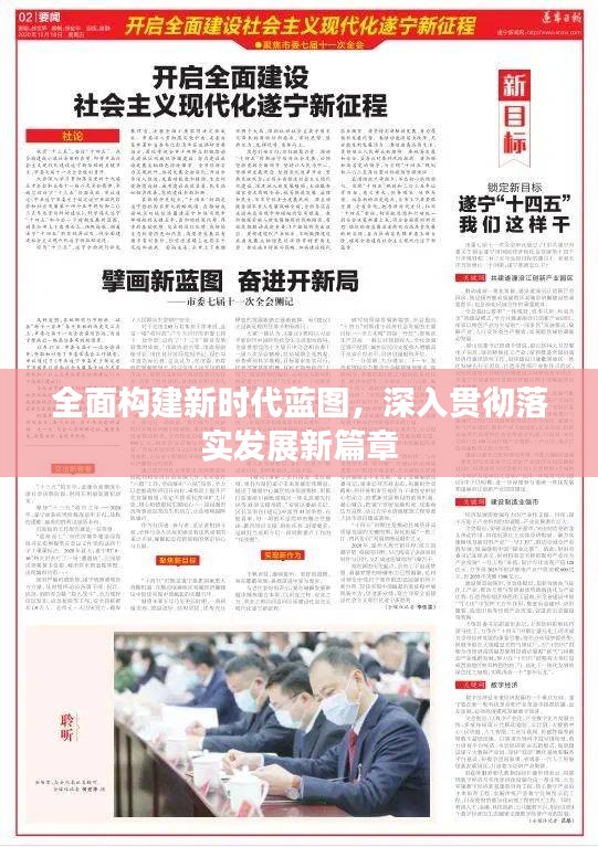 全面構(gòu)建新時代藍(lán)圖，深入貫徹落實(shí)發(fā)展新篇章