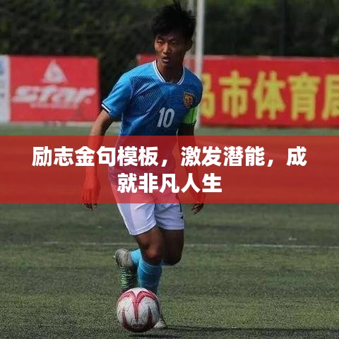 勵志金句模板，激發(fā)潛能，成就非凡人生