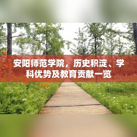 安陽師范學(xué)院，歷史積淀、學(xué)科優(yōu)勢及教育貢獻一覽