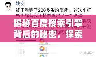 揭秘百度搜索引擎背后的秘密，探索如何工作的奧秘！