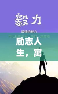 勵(lì)志人生，寓意深長(zhǎng)的語(yǔ)錄啟示，激發(fā)無(wú)限潛能！