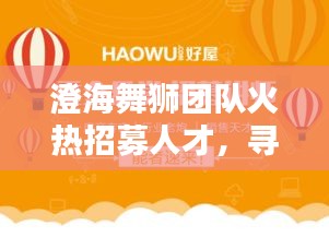 澄海舞獅團(tuán)隊(duì)火熱招募人才，尋找熱愛舞獅的你！