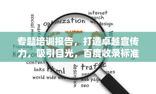 專題培訓(xùn)報告，打造卓越宣傳力，吸引目光，百度收錄標(biāo)準(zhǔn)揭秘！