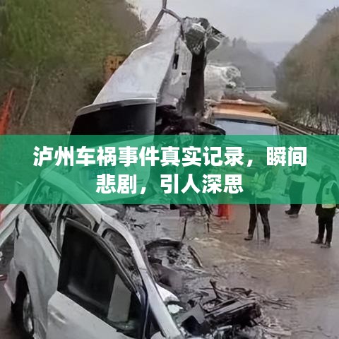 瀘州車禍事件真實記錄，瞬間悲劇，引人深思