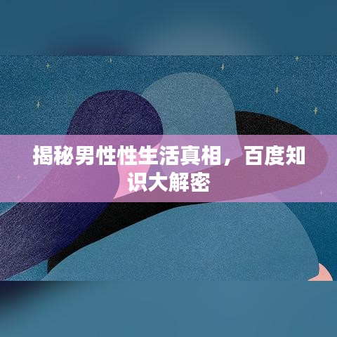 揭秘男性性生活真相，百度知識(shí)大解密