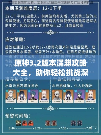 原神3.2版本深淵攻略大全，助你輕松挑戰(zhàn)深淵領袖！