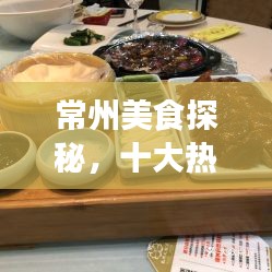 常州美食探秘，十大熱門美食榜單之旅