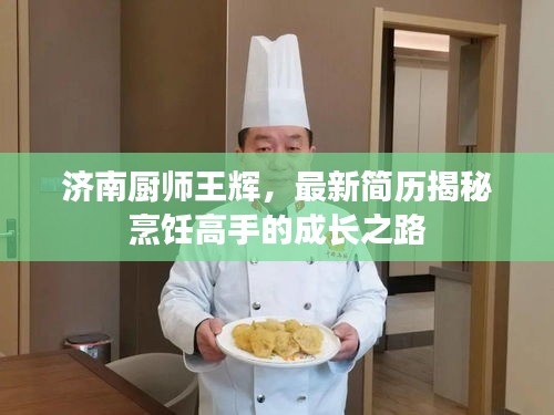 濟(jì)南廚師王輝，最新簡歷揭秘烹飪高手的成長之路