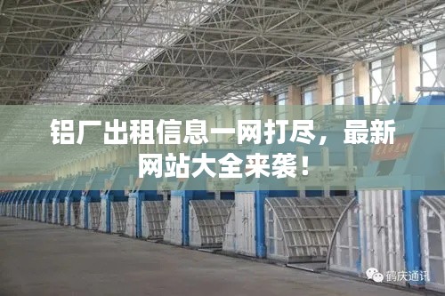 鋁廠出租信息一網(wǎng)打盡，最新網(wǎng)站大全來襲！