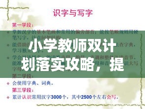 小學(xué)教師雙計(jì)劃落實(shí)攻略，提升教育質(zhì)量的關(guān)鍵步驟