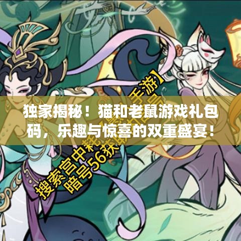 獨家揭秘！貓和老鼠游戲禮包碼，樂趣與驚喜的雙重盛宴！