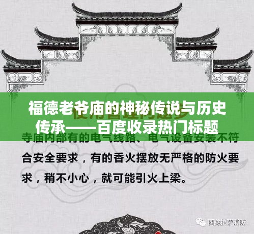 福德老爺廟的神秘傳說(shuō)與歷史傳承——百度收錄熱門標(biāo)題