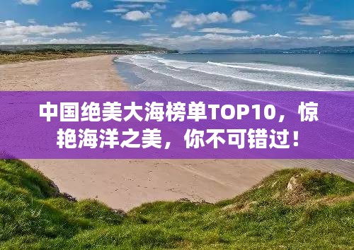 中國(guó)絕美大海榜單TOP10，驚艷海洋之美，你不可錯(cuò)過！