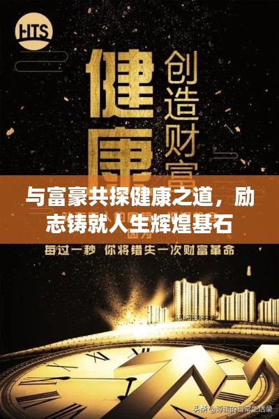 與富豪共探健康之道，勵(lì)志鑄就人生輝煌基石