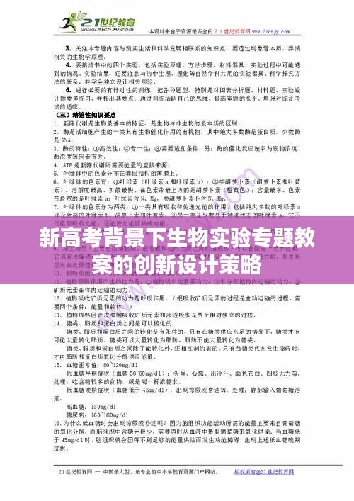新高考背景下生物實(shí)驗(yàn)專題教案的創(chuàng)新設(shè)計(jì)策略