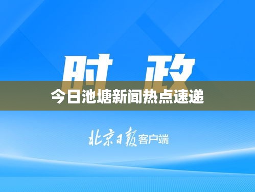 今日池塘新聞熱點速遞