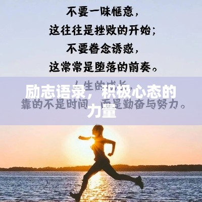 勵志語錄，積極心態(tài)的力量