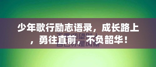 少年歌行勵志語錄，成長路上，勇往直前，不負(fù)韶華！