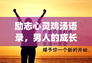 勵志心靈雞湯語錄，男人的成長與力量之源