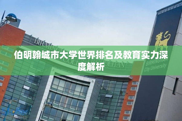 伯明翰城市大學(xué)世界排名及教育實(shí)力深度解析