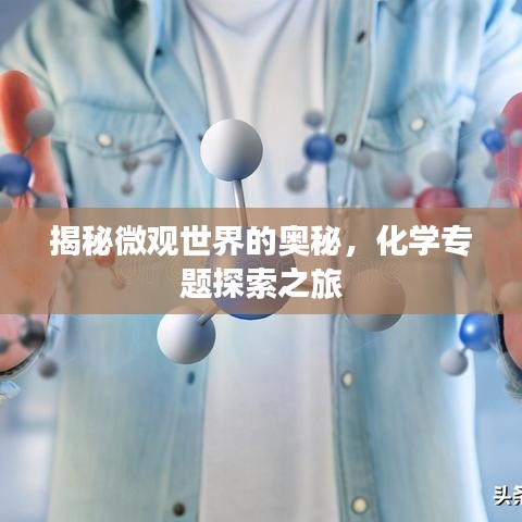 揭秘微觀世界的奧秘，化學(xué)專題探索之旅