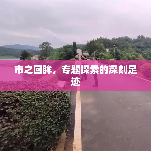 市之回眸，專題探索的深刻足跡