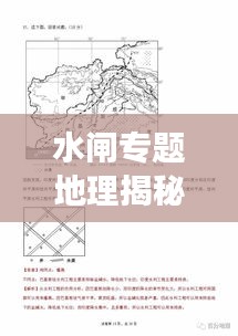 水閘專題地理揭秘，水利工程與地理環(huán)境互動(dòng)關(guān)系的深度解讀