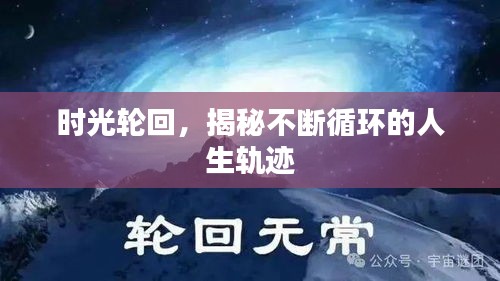 時(shí)光輪回，揭秘不斷循環(huán)的人生軌跡