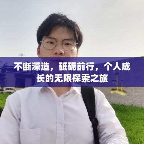 不斷深造，砥礪前行，個人成長的無限探索之旅