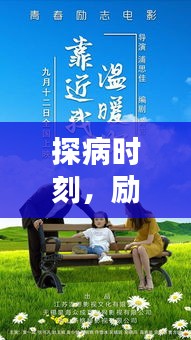 探病時(shí)刻，勵(lì)志語錄溫暖心靈