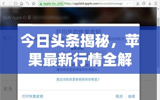 今日頭條揭秘，蘋果最新行情全解析