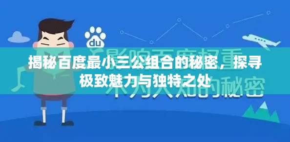 揭秘百度最小三公組合的秘密，探尋極致魅力與獨(dú)特之處