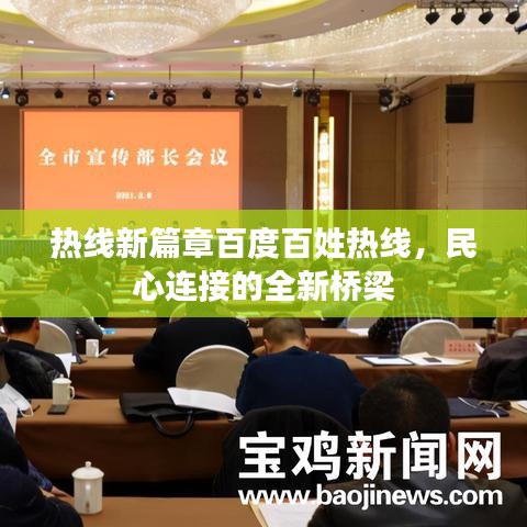 熱線新篇章百度百姓熱線，民心連接的全新橋梁