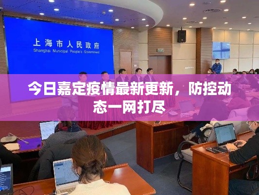 今日嘉定疫情最新更新，防控動(dòng)態(tài)一網(wǎng)打盡