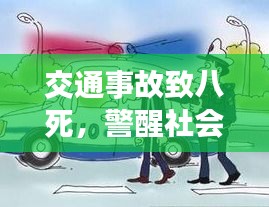 交通事故致八死，警醒社會交通安全警鐘長鳴