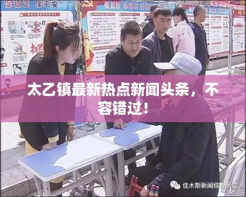 太乙鎮(zhèn)最新熱點(diǎn)新聞?lì)^條，不容錯(cuò)過！