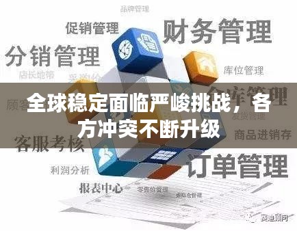 全球穩(wěn)定面臨嚴峻挑戰(zhàn)，各方?jīng)_突不斷升級