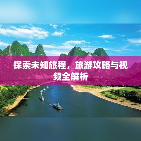探索未知旅程，旅游攻略與視頻全解析