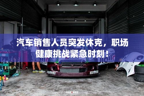 汽車銷售人員突發(fā)休克，職場(chǎng)健康挑戰(zhàn)緊急時(shí)刻！