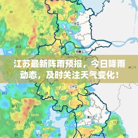 江蘇最新陣雨預(yù)報(bào)，今日降雨動(dòng)態(tài)，及時(shí)關(guān)注天氣變化！
