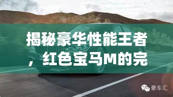 揭秘豪華性能王者，紅色寶馬M的完美結合之旅