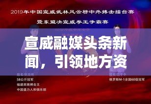 宣威融媒頭條新聞，引領地方資訊，實時傳遞最新動態(tài)