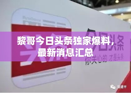 黎哥今日頭條獨(dú)家爆料，最新消息匯總