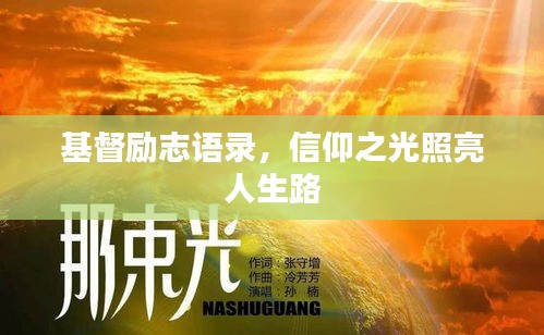 基督勵志語錄，信仰之光照亮人生路